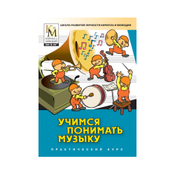 Learning to understand music (practical course of the series "School for the Development of the Personality of Cyril and Methodi